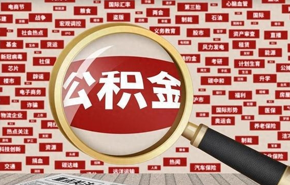 弥勒失业后怎么提取公积金（失业了如何领取公积金）